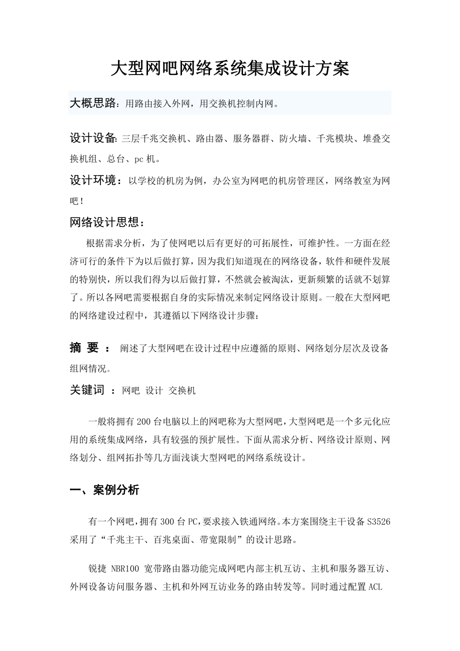 网吧网络系统集成设计方案.doc_第2页