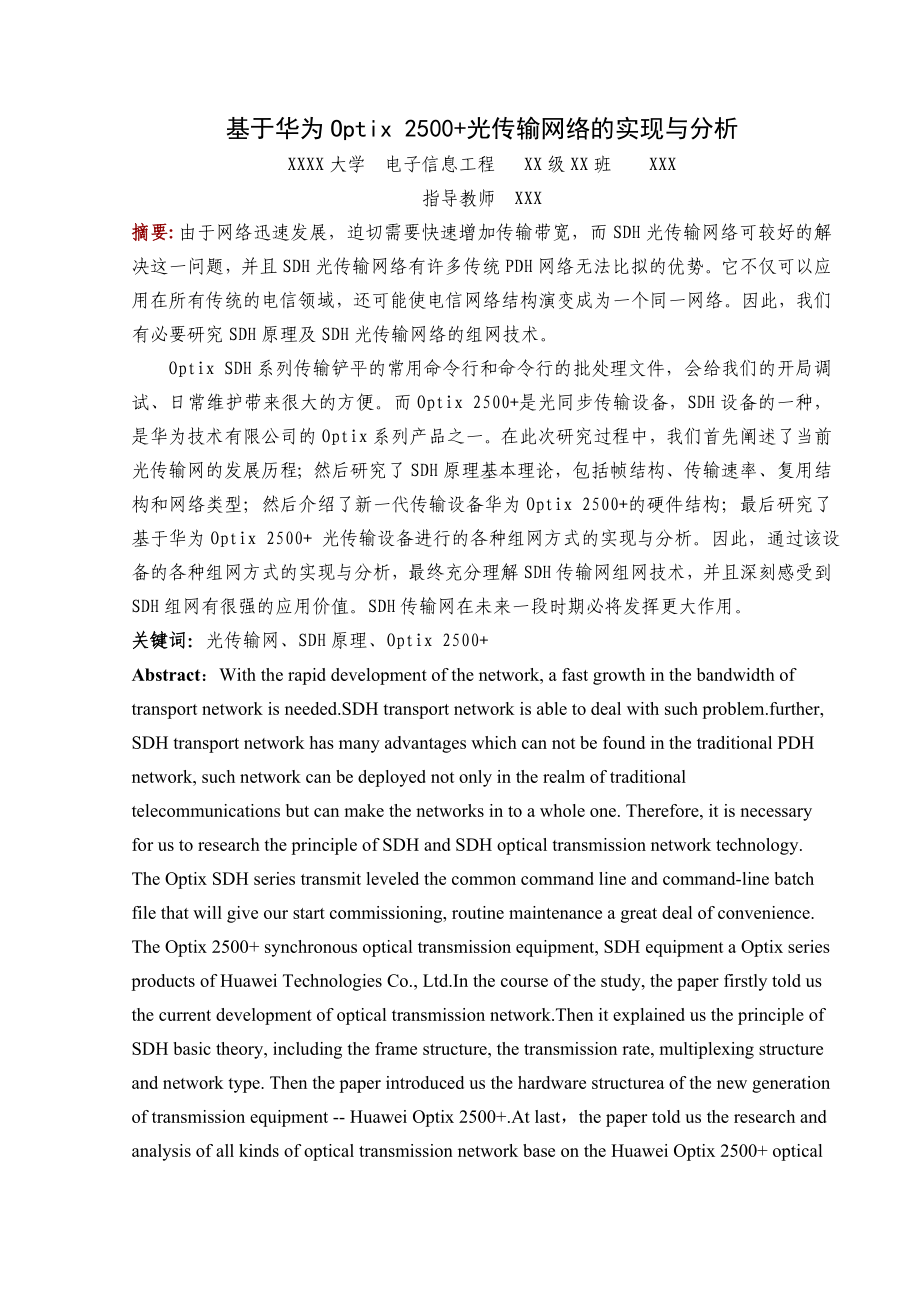 毕业设计（论文）基于Optix2500+光传输网络的实现与分析.doc_第1页