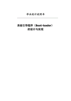 系统引导程序(Bootloader)的设计与实现毕业设计说明书.doc