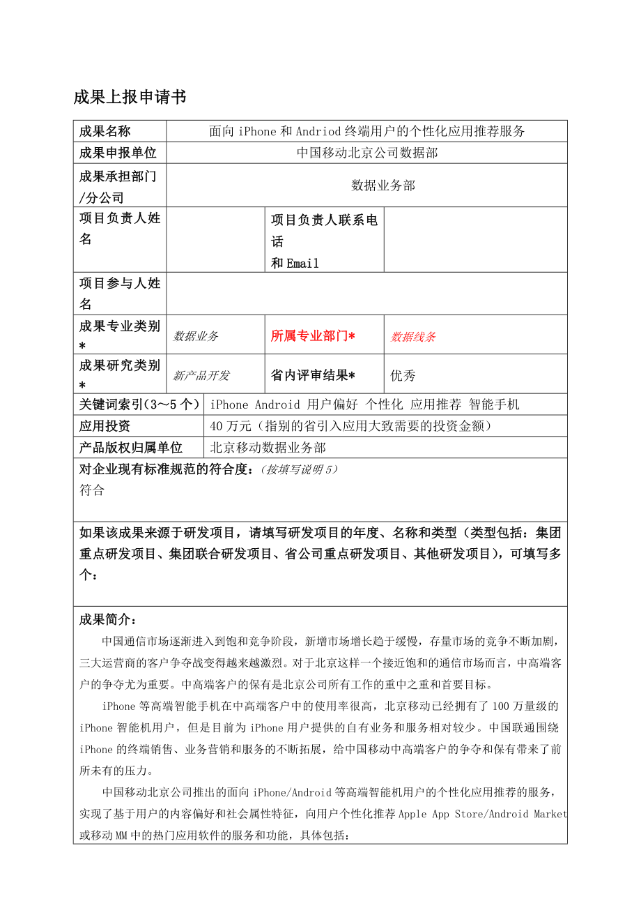 面向iPhone和Andriod终端用户的个性化应用推荐服务.doc_第1页