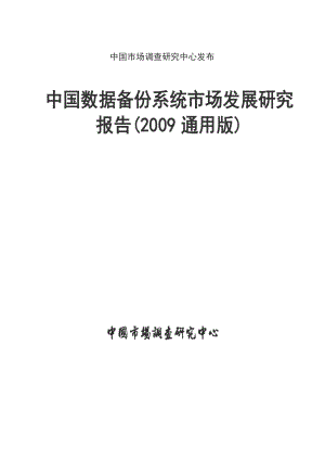 中国数据备份系统市场发展研究报告(通用版).doc