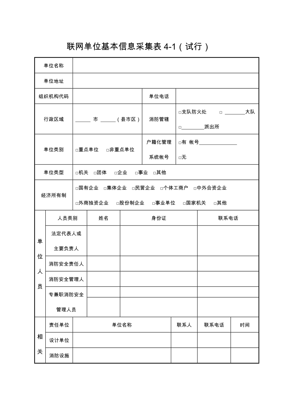 联网单位基本信息采集表.doc_第1页