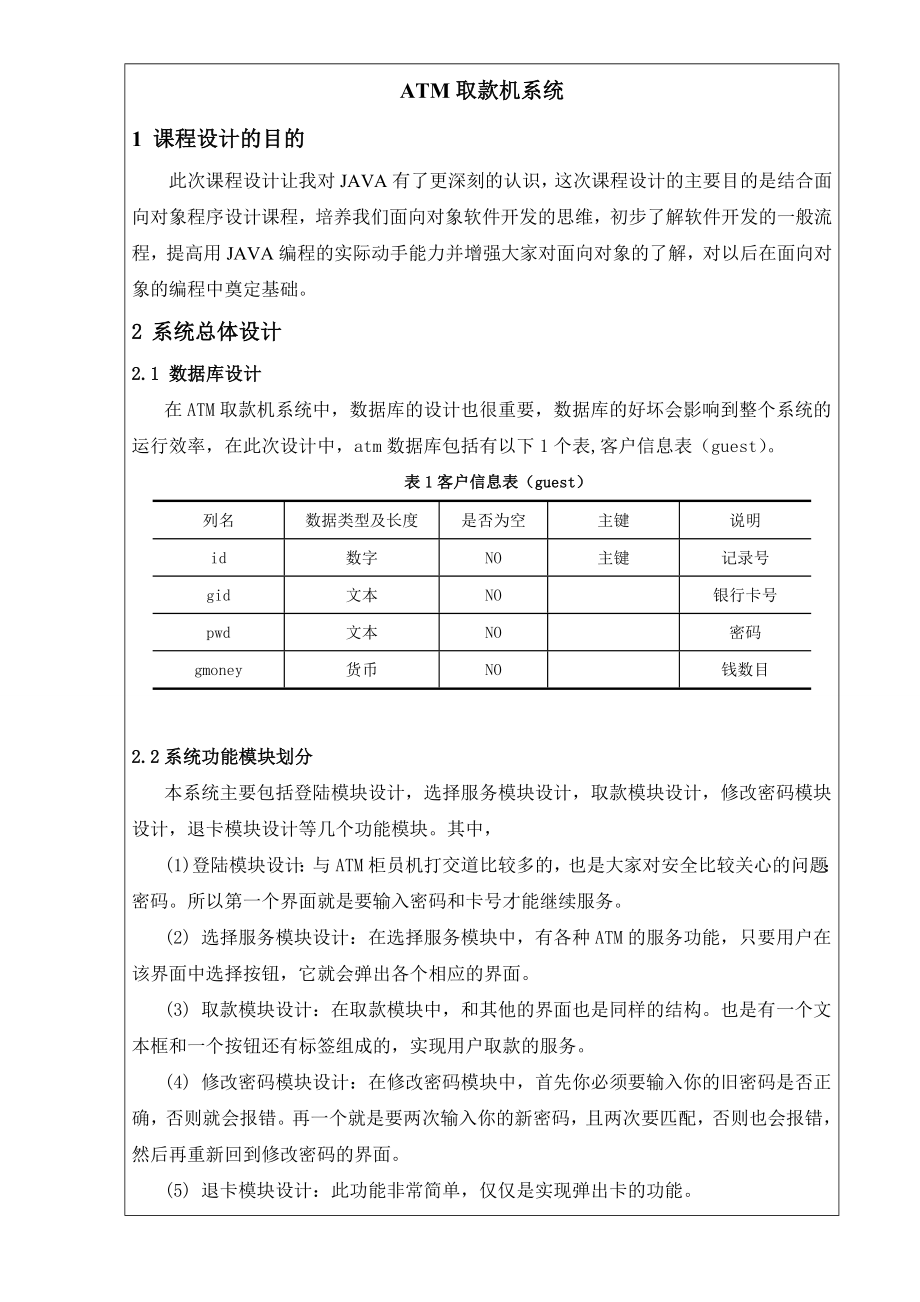 JAVA课程设计报告ATM取款机系统.doc_第1页