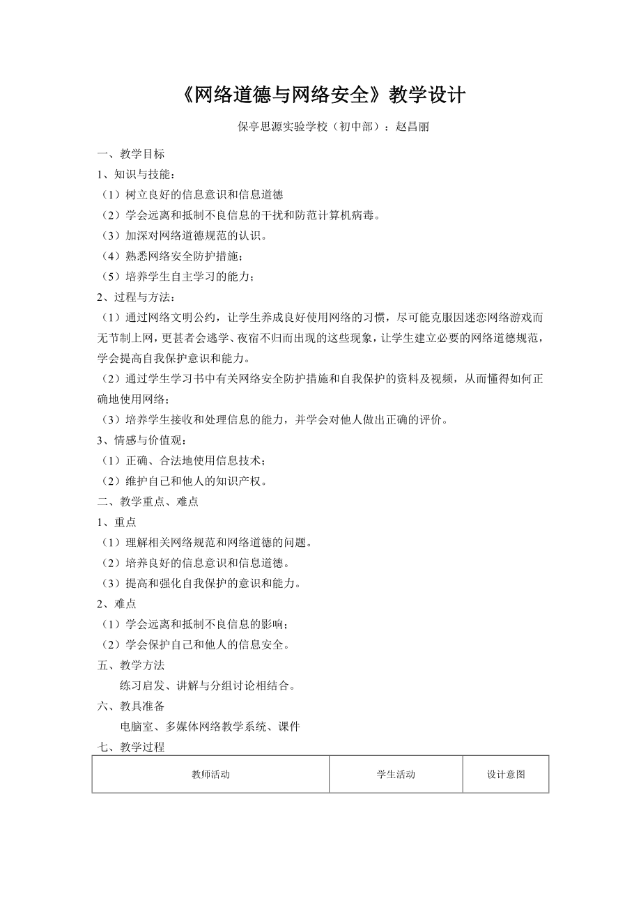 网络道德与网络安全教学设计.doc_第1页