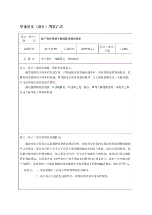 电子商务环境下物流配送模式探析.doc