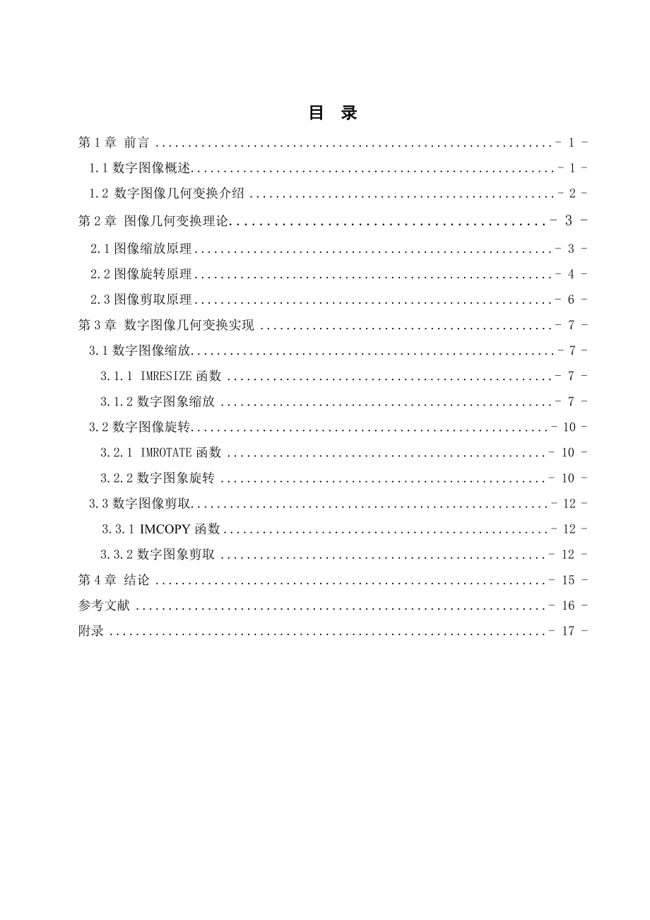 通信专业课程设计二（论文）基于Matlab的数字图像几何变换的实现.doc_第2页