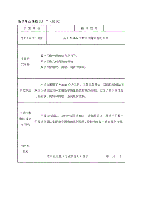 通信专业课程设计二（论文）基于Matlab的数字图像几何变换的实现.doc