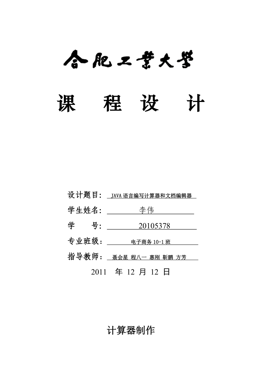 JAVA语言编写计算器和文档编辑器.doc_第1页