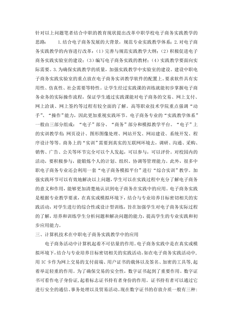 探析中职电子商务实践教学中计算机技术的应用.doc_第2页