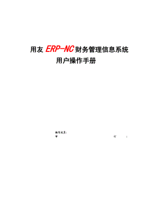 用友ERPNC财务管理信息系统用户操作手册.doc