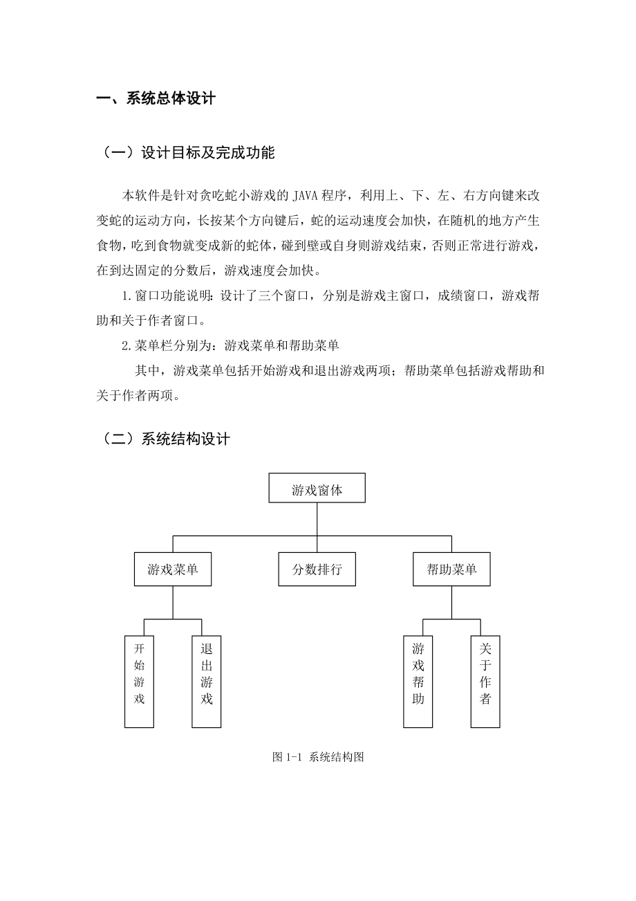 JAVA贪吃蛇课程设计报告.doc_第3页