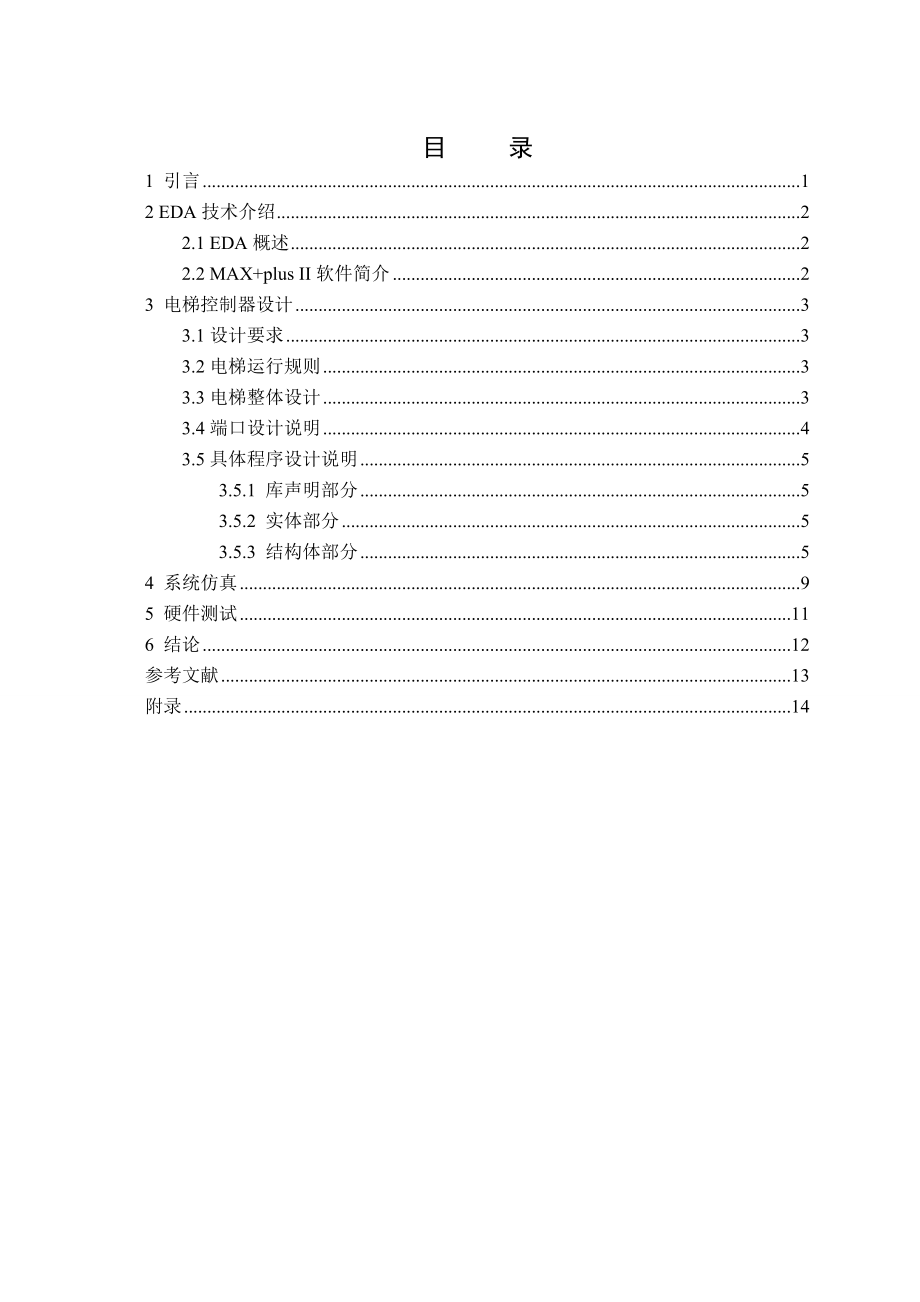 [毕业设计精品]采用VHDL语言来设计实用三层电梯控制器.doc_第1页