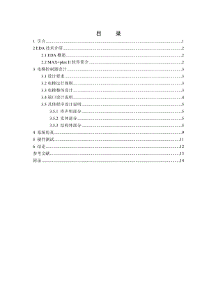 [毕业设计精品]采用VHDL语言来设计实用三层电梯控制器.doc