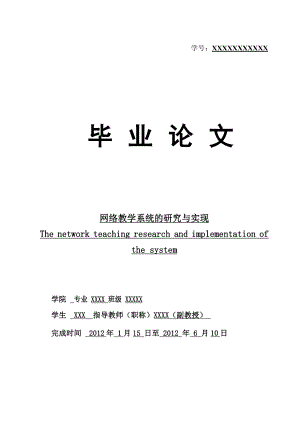 毕业设计（论文）基于ssh网络教学系统的设计与实现.doc