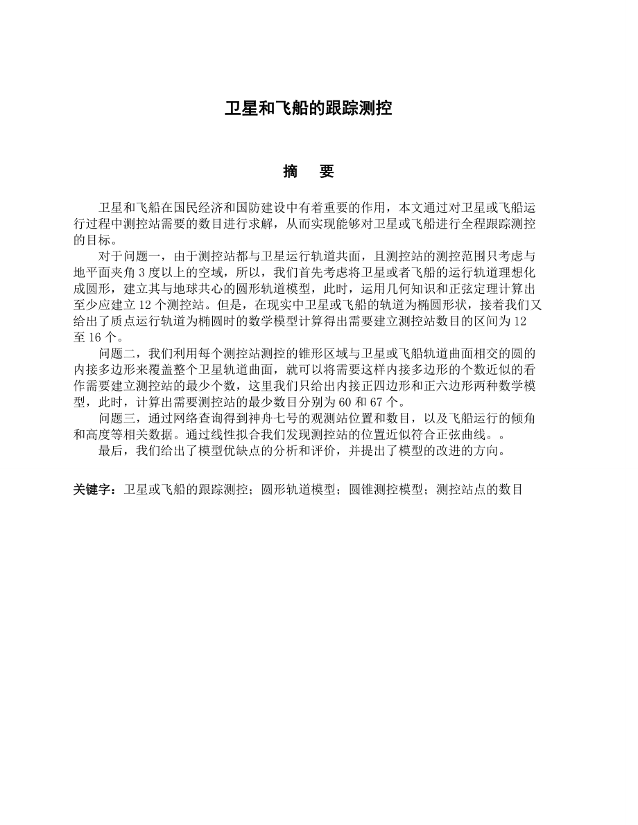 卫星和飞船的跟踪测控大学生数学建模大赛C题优秀论文.doc_第1页