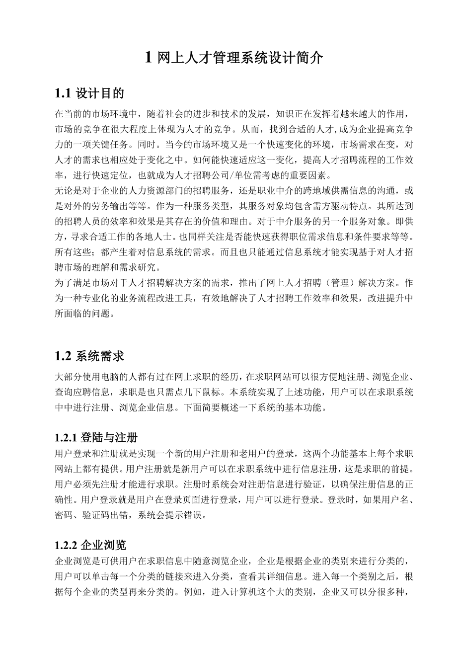 WEB技术与应用课程设计网上人才管理系统.doc_第3页