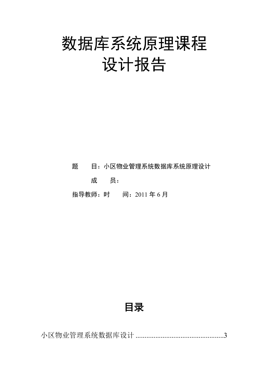 数据库系统原理课程设计报告小区物业管理系统数据库系统原理设计.doc_第1页