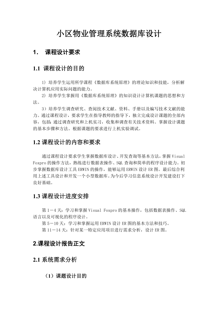 数据库系统原理课程设计报告小区物业管理系统数据库系统原理设计.doc_第3页