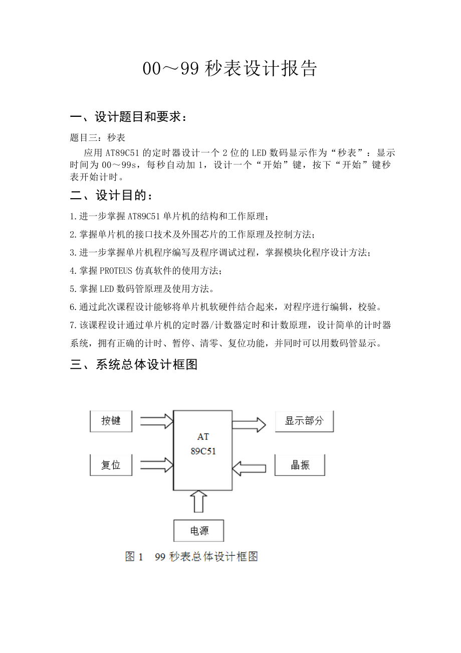 汇编语言00～99秒表设计报告.doc_第1页