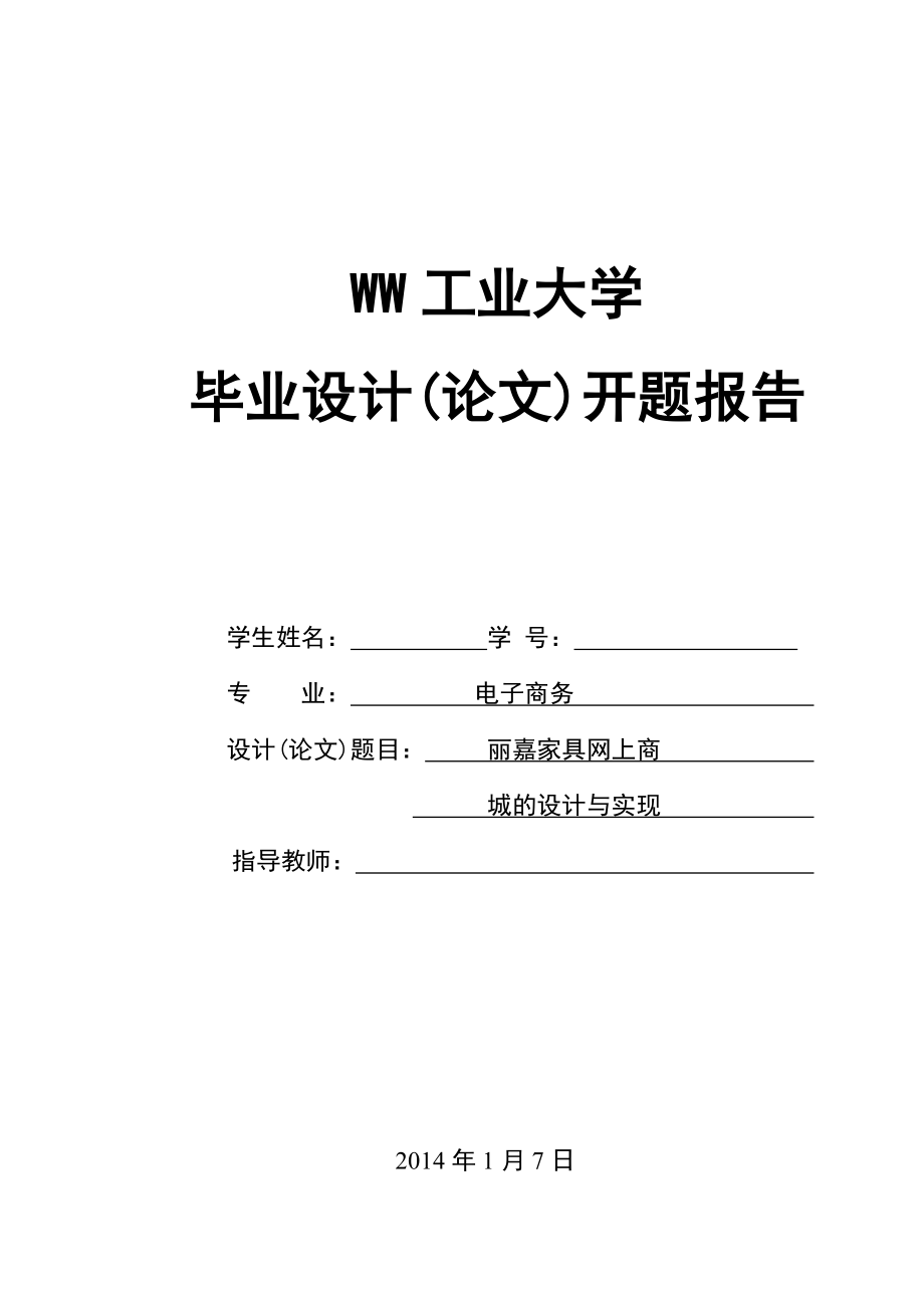 电子商务开题报告范文《丽嘉家具网上商城的设计与实现》.doc_第1页