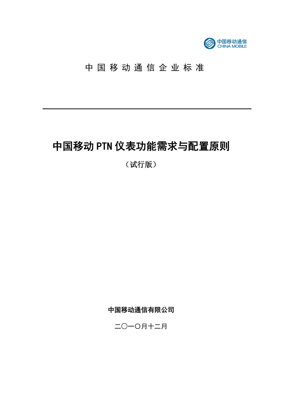 PTN仪表功能需求与配置原则（试行版）.doc_第1页