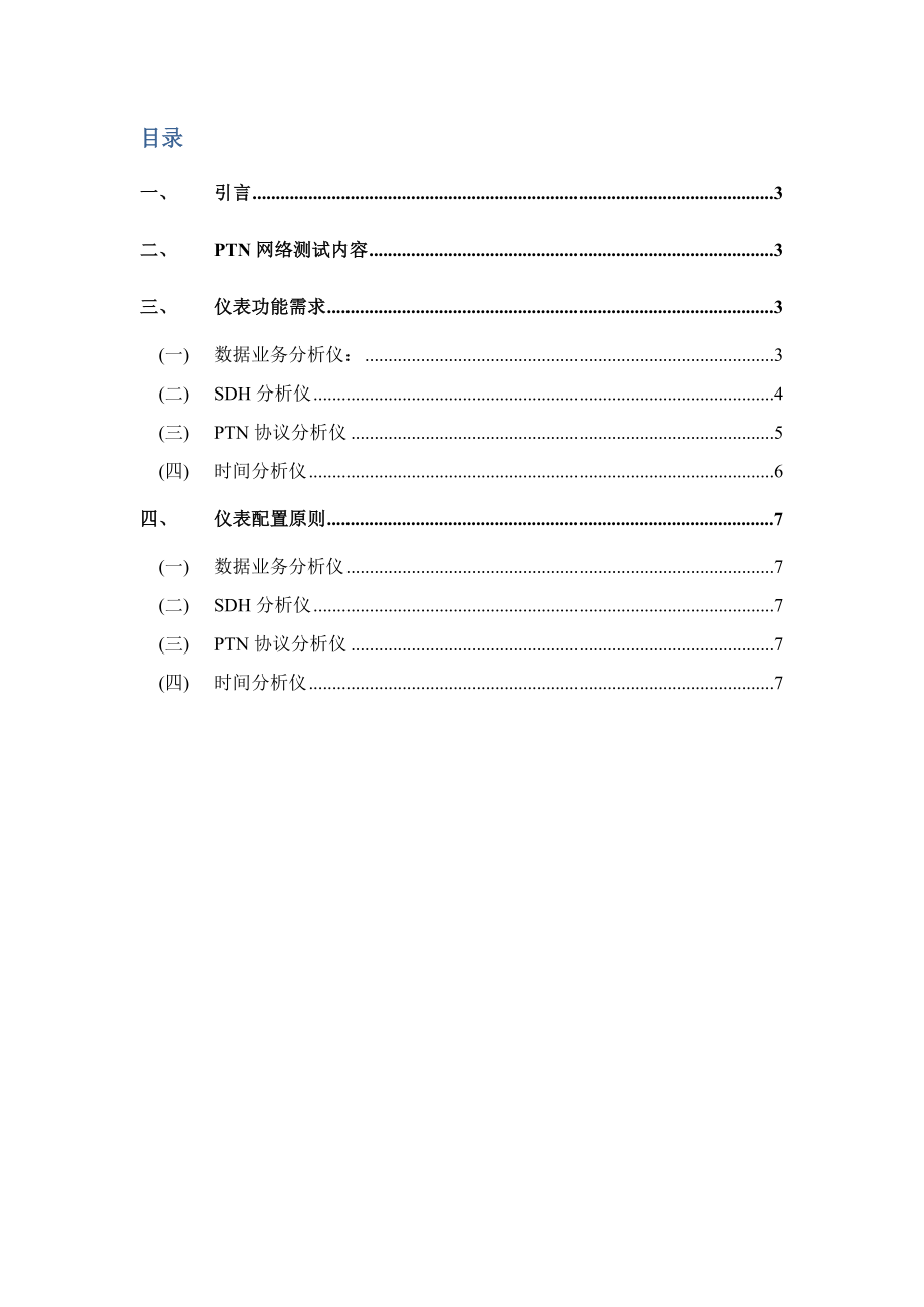 PTN仪表功能需求与配置原则（试行版）.doc_第2页