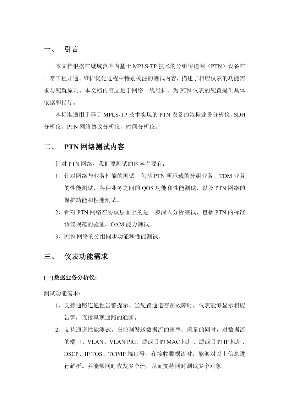 PTN仪表功能需求与配置原则（试行版）.doc_第3页