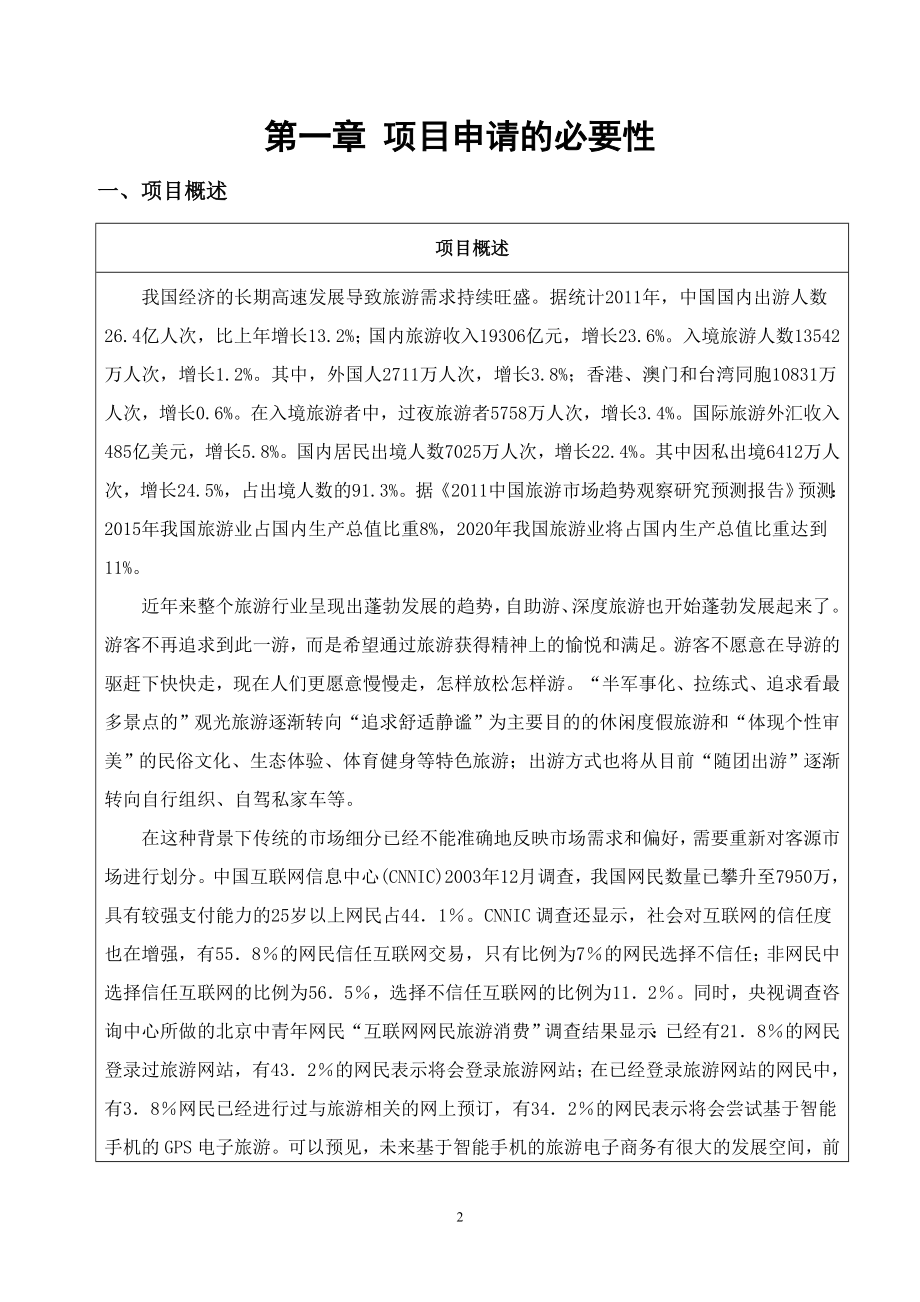 基于GPS及移动互联网的手机智能旅游系统项目可行性报告.doc_第2页