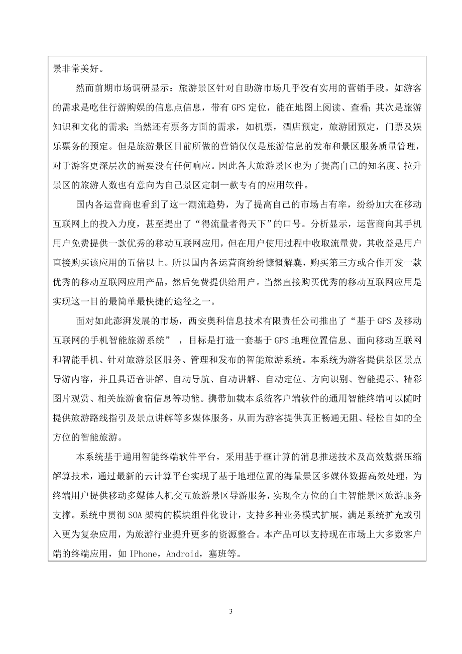 基于GPS及移动互联网的手机智能旅游系统项目可行性报告.doc_第3页