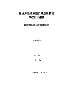 数据库课程设计 网上图书销售系统数据库课程设计上报告.doc