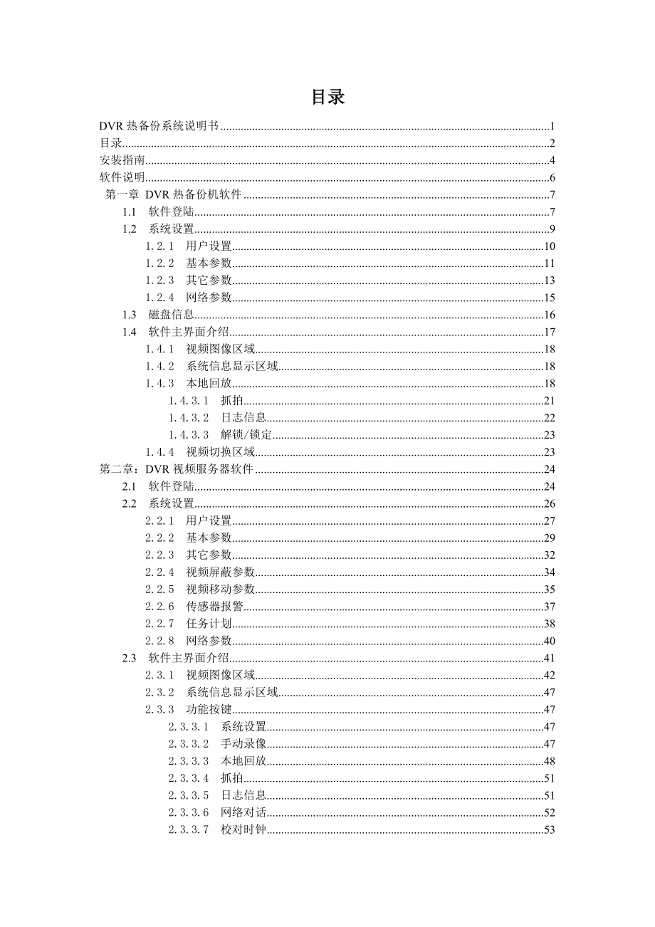 数字硬盘录像监控系统用户手册 DVR热备份系统说明书.doc_第2页