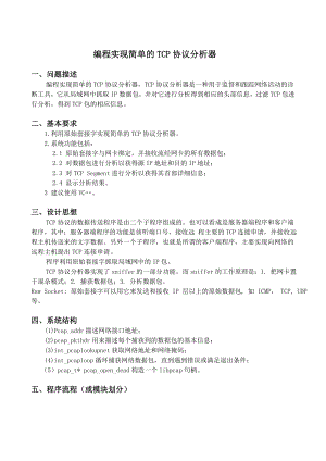 计算机网络课程设计编程实现简单的TCP协议分析器.doc