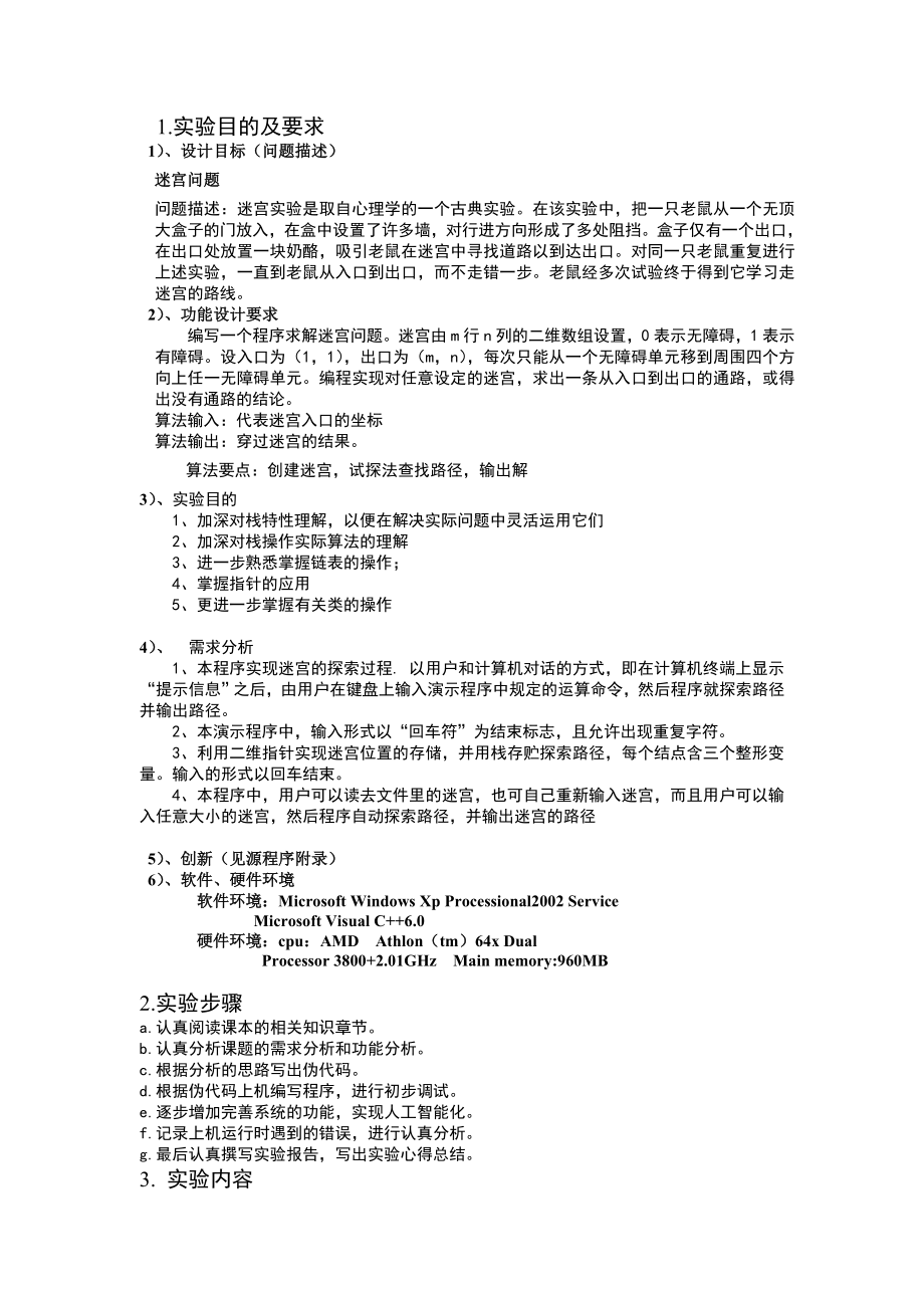 迷宫问题课程设计报告.doc_第2页