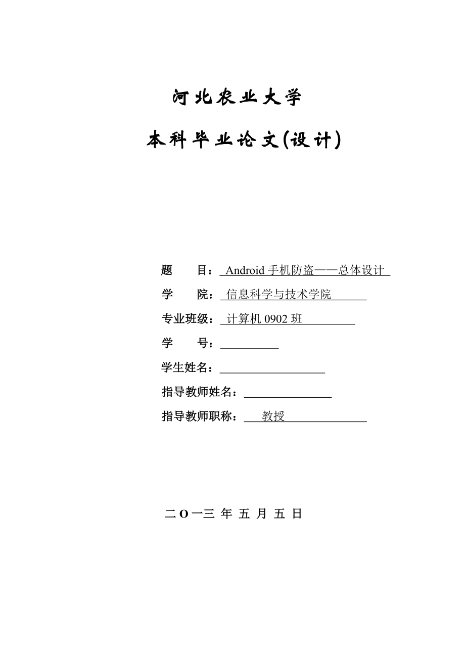 毕业论文基于Android平台的手机防盗软件设计04336.doc_第1页