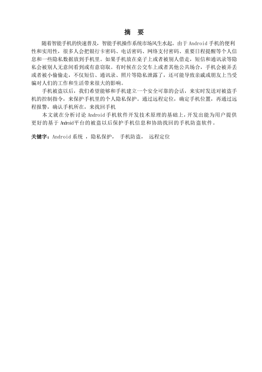 毕业论文基于Android平台的手机防盗软件设计04336.doc_第2页