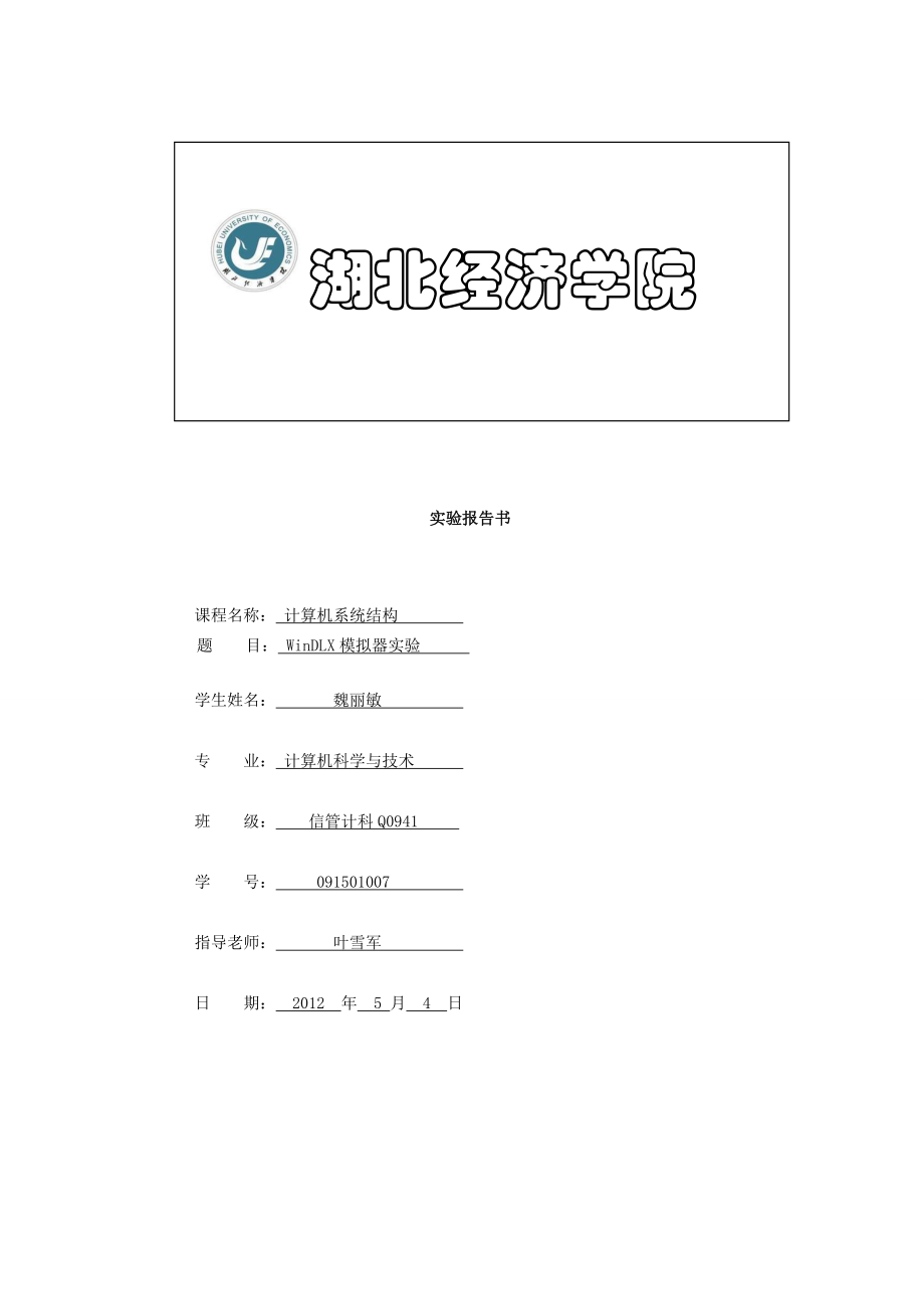 windlx系统结构实验报告.doc_第1页