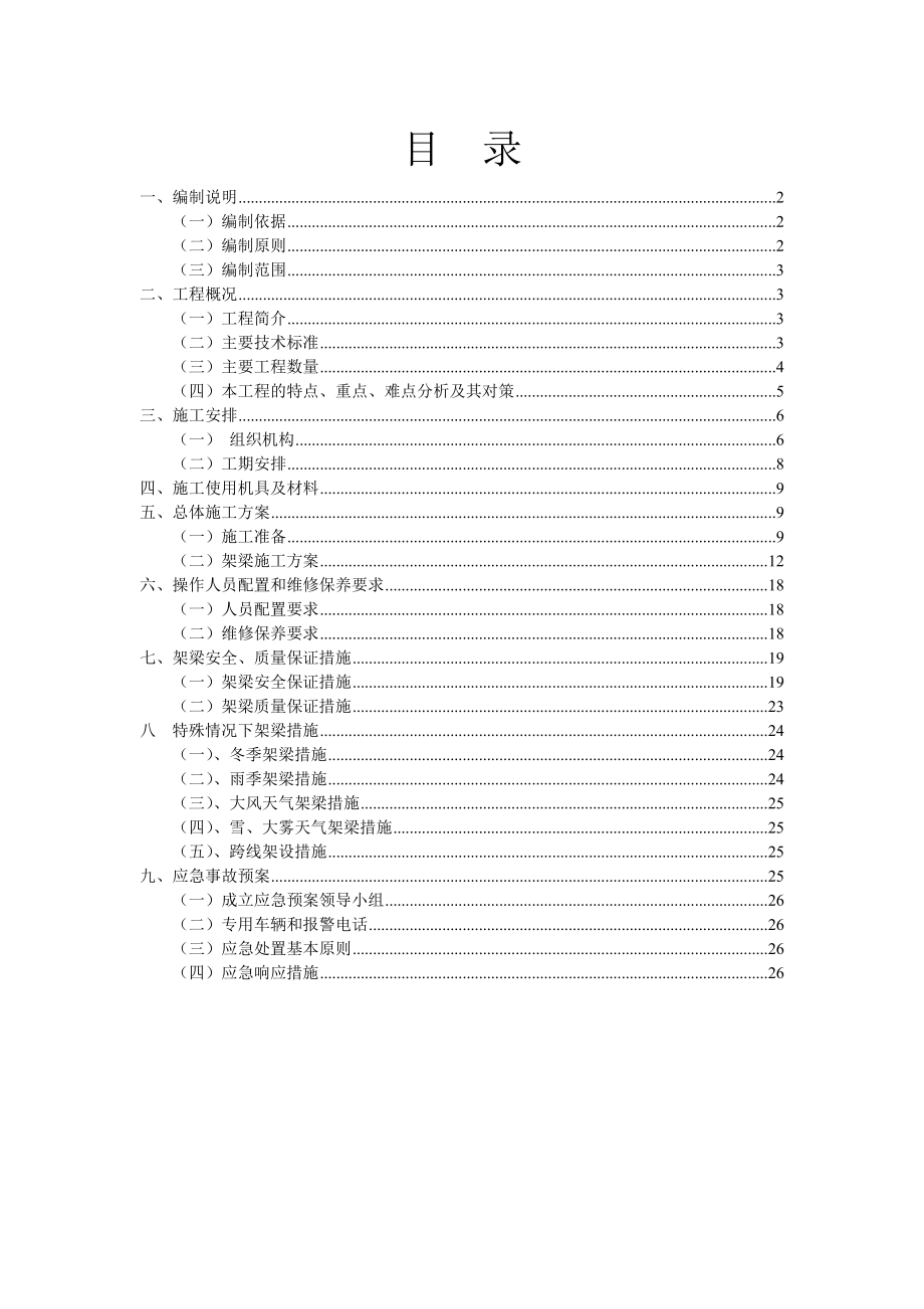 中南通道14标三分部公跨铁桥箱梁架设方案.doc_第1页