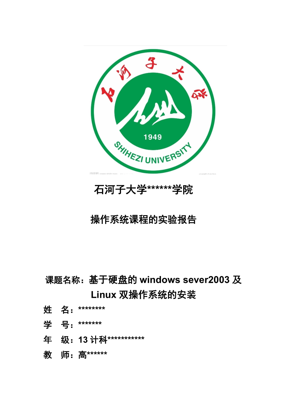 基于硬盘的windows2003及linux双操作系统的安装.doc_第1页