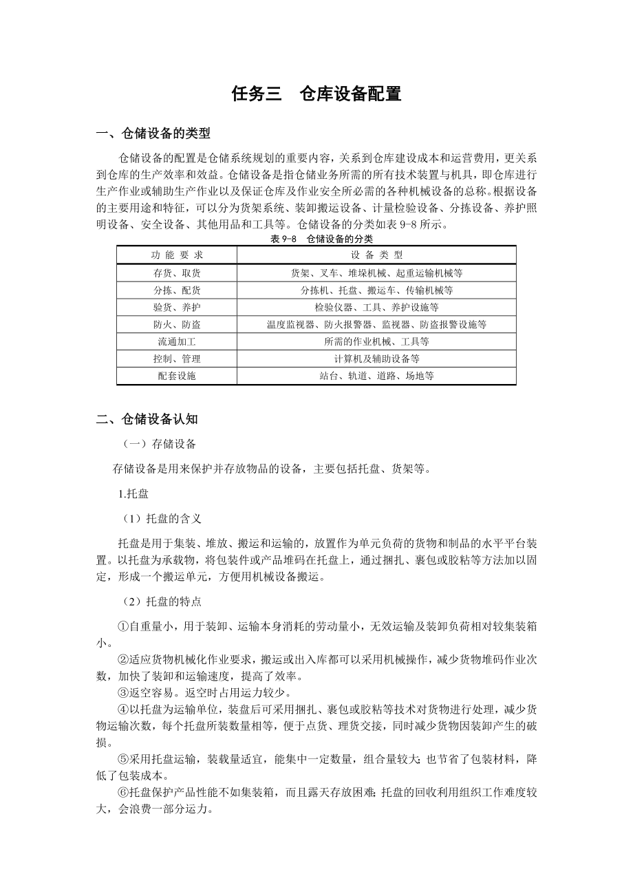 任务三仓库设备配置.doc_第1页