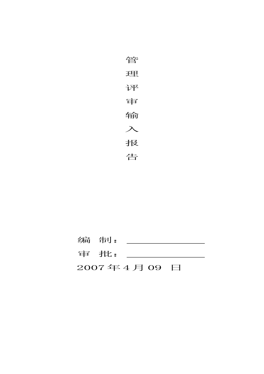 管理评审输入和输出报告.doc_第1页