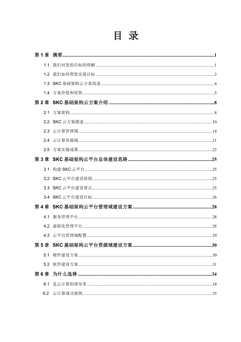 基础架构云方案建议书.doc_第3页