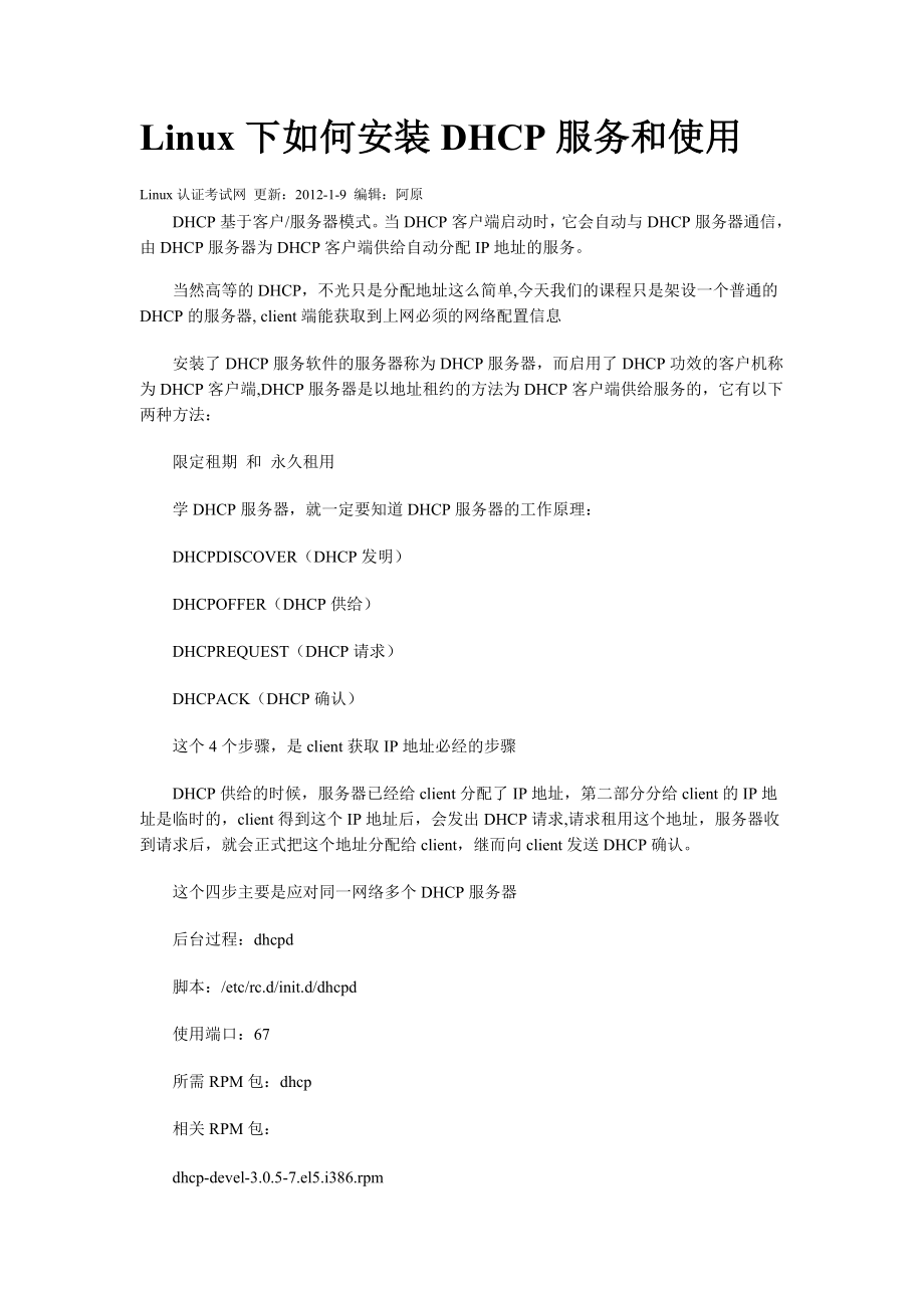 LINUX下如何安装DHCP服务和使用.doc_第1页