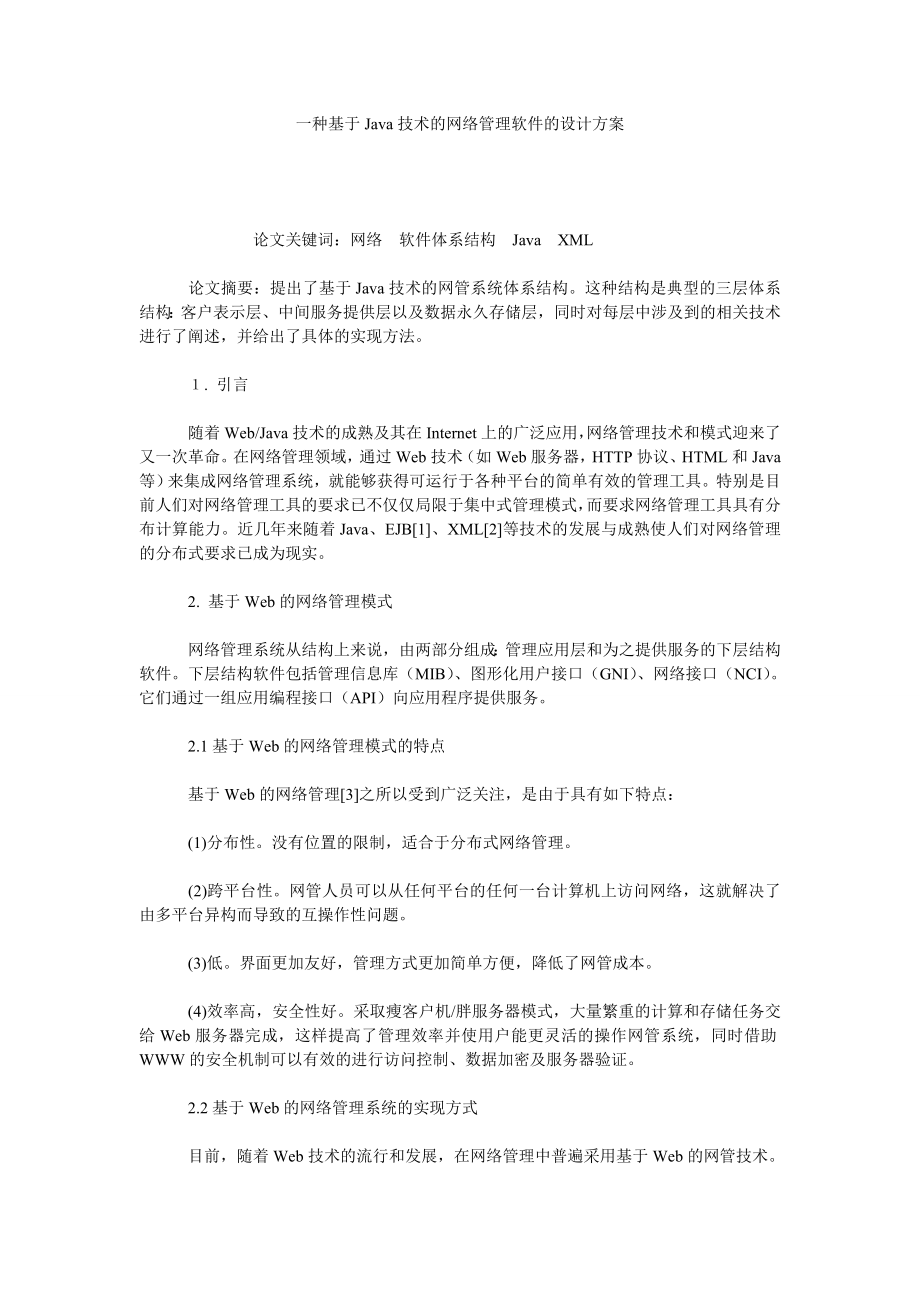 一种基于JAVA技术的网络管理软件的设计方案.doc_第1页