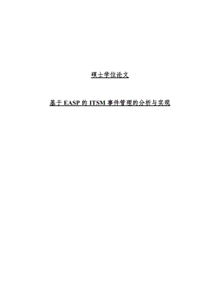 基于EASP的ITSM事件管理的分析与实现硕士学位论文.doc