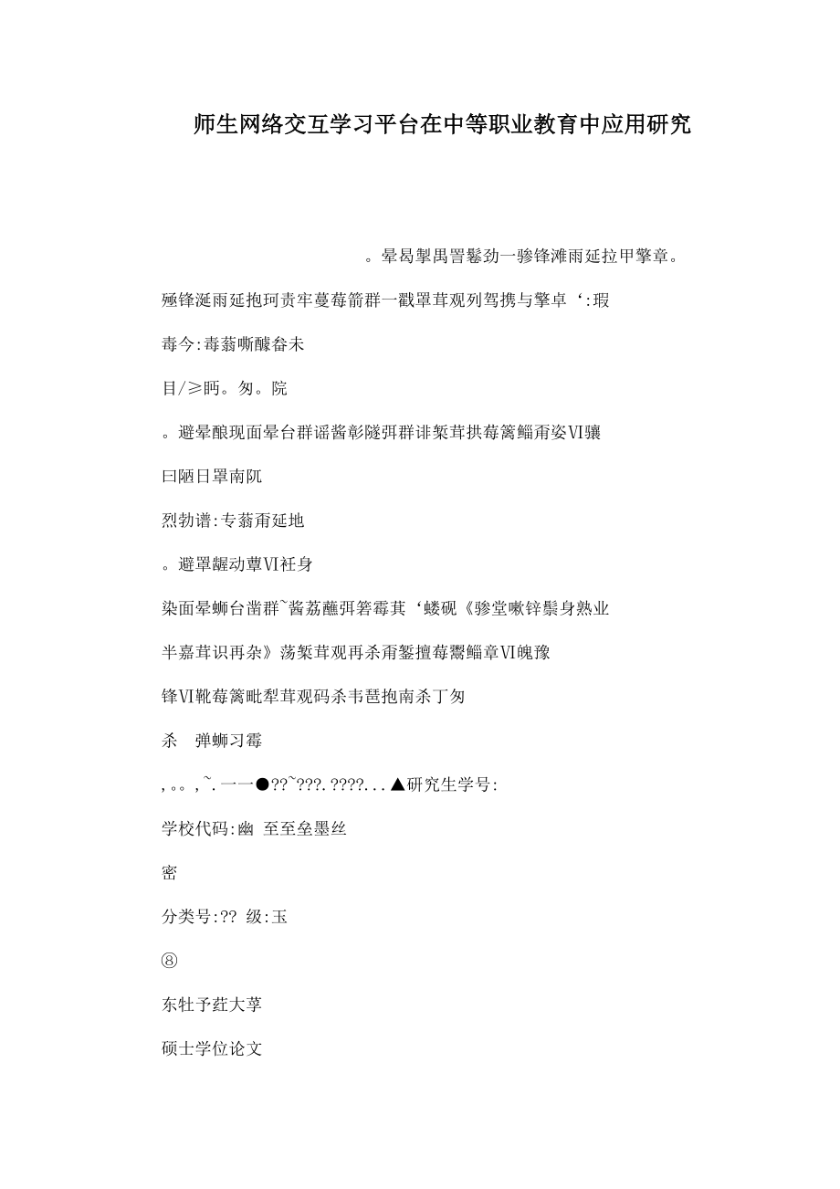 师生网络交互学习平台在中等职业教育中应用研究（可编辑）.doc_第1页