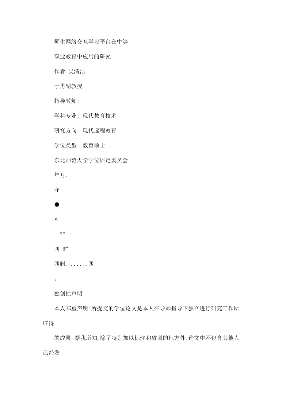 师生网络交互学习平台在中等职业教育中应用研究（可编辑）.doc_第2页