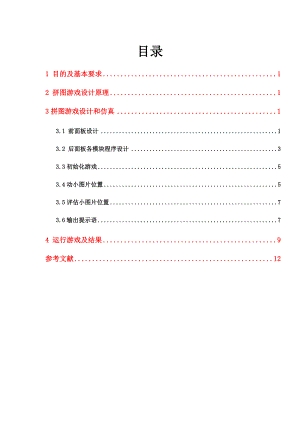 labview课程设计拼图游戏仿真与设计.doc