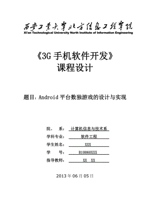 毕业论文基于Android平台数独游戏的设计与实现44417.doc