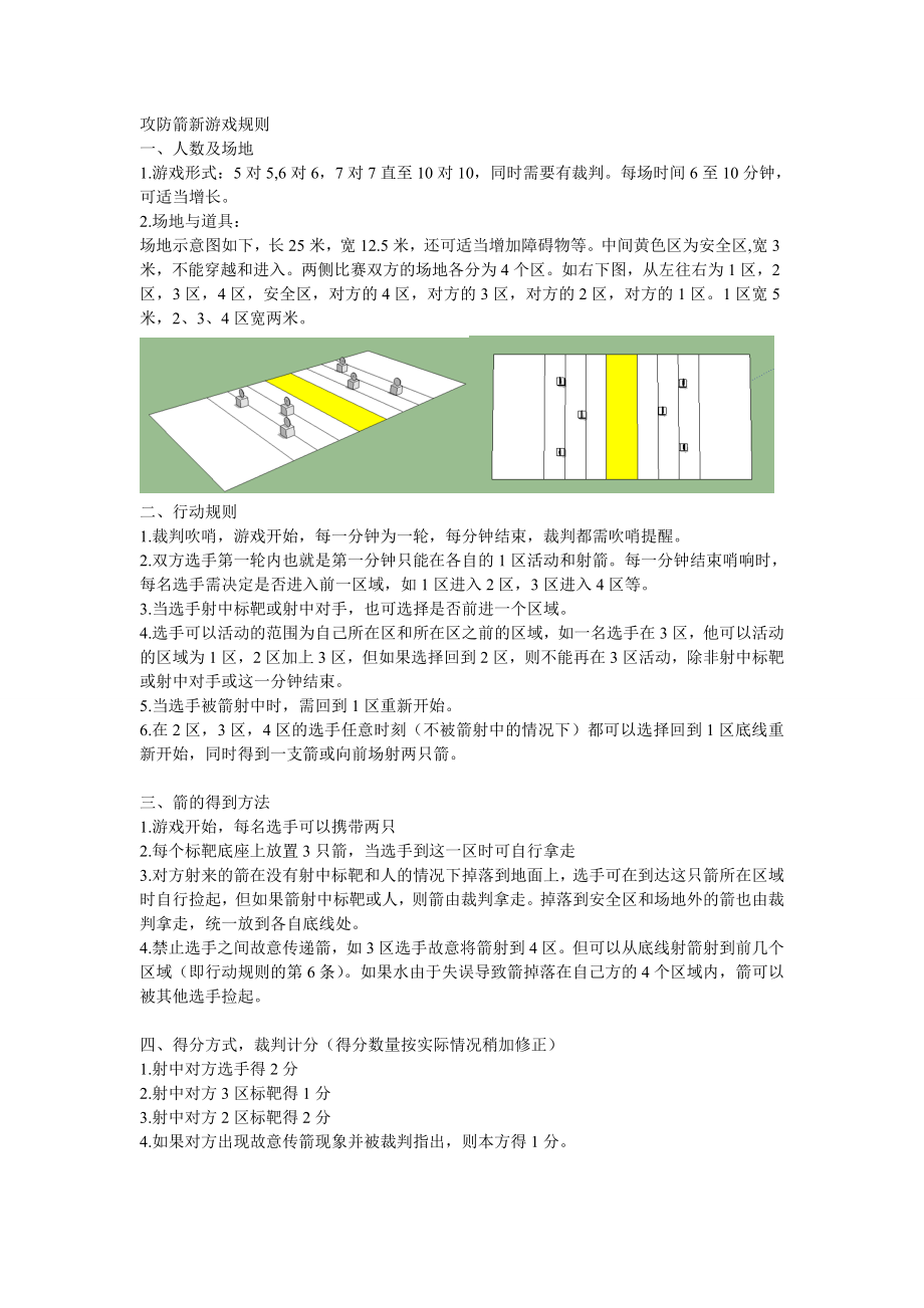 攻防箭新游戏规则.doc_第1页