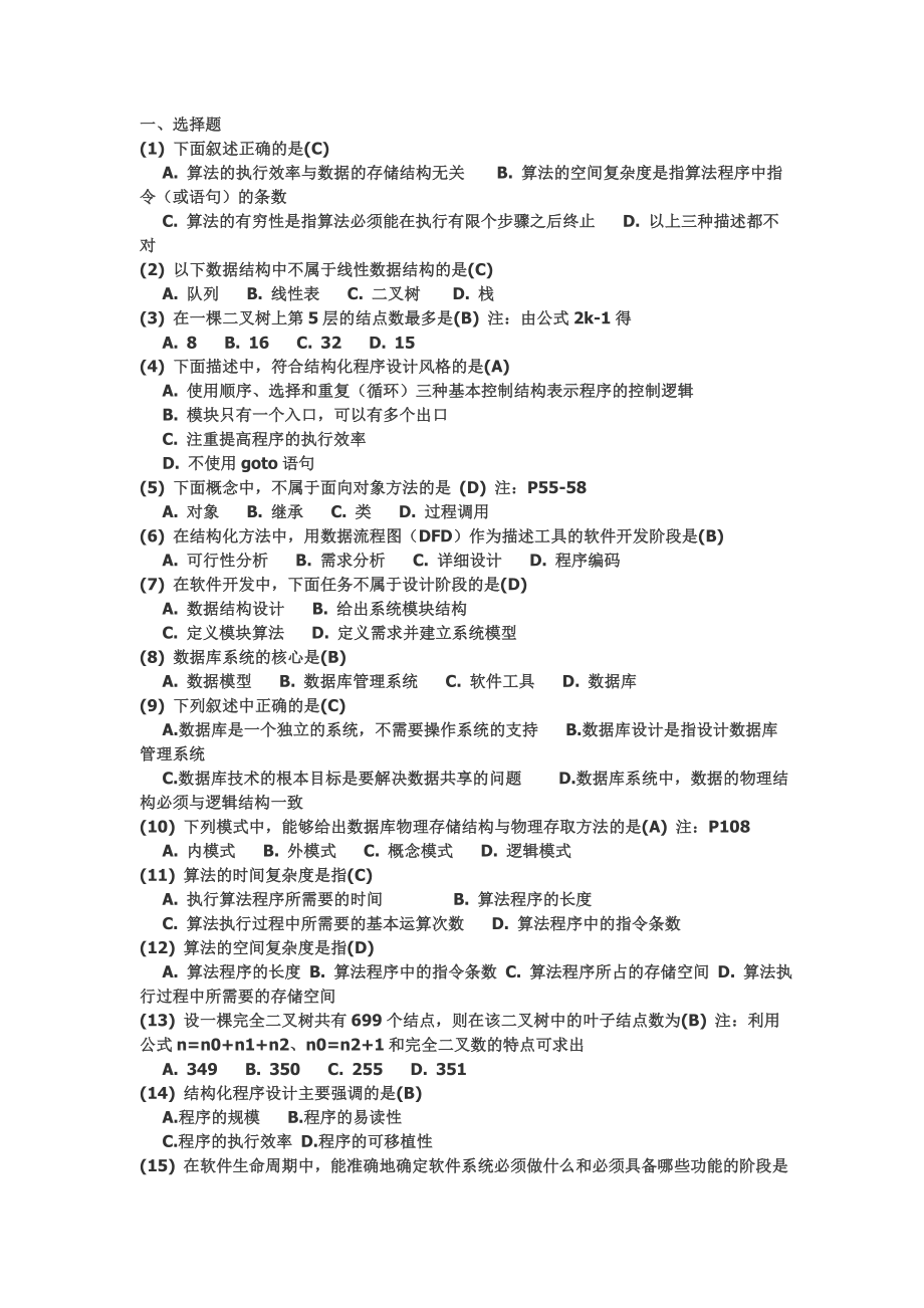 二级c公共基础选择题.doc_第1页